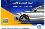 حساب وکالتی بانک تجارت راهکاری سریع و ساده برای خرید خودروهای وارداتی حساب وکالتی بانک تجارت راهکاری سریع و ساده برای خرید خودروهای وارداتی