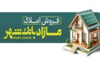 فروش املاک مازاد بانک شهر در مزایده عمومی فروش املاک مازاد بانک شهر در مزایده عمومی