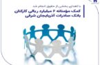 کمک مؤمنانه ۶ میلیارد ریالی کارکنان بانک صادرات آذربایجان شرقی کمک مؤمنانه ۶ میلیارد ریالی کارکنان بانک صادرات آذربایجان شرقی
