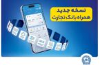 افزوده شدن امکان افتتاح حساب «تسهیلات ممتاز» در همراهبانک تجارت افزوده شدن امکان افتتاح حساب «تسهیلات ممتاز» در همراهبانک تجارت