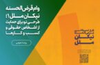 وام قرضالحسنه نیکان ملل ۱؛ طرحی نو برای حمایت از اشخاص حقوقی و کسب و کارها وام قرضالحسنه نیکان ملل ۱؛ طرحی نو برای حمایت از اشخاص حقوقی و کسب و کارها
