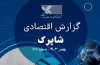 رشد چشمگیر تراکنشهای پرداخت الکترونیک در بهمن ۱۴۰۳/ سهم ۸۳ درصدی ترمینالهای فعال و بهبود کیفیت خدمات شاپرک رشد چشمگیر تراکنشهای پرداخت الکترونیک در بهمن ۱۴۰۳/ سهم ۸۳ درصدی ترمینالهای فعال و بهبود کیفیت خدمات شاپرک