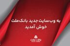 سایت جدید اینترنتی بانک ملت به صورت رسمی در دسترس کاربران قرار گرفت سایت جدید اینترنتی بانک ملت به صورت رسمی در دسترس کاربران قرار گرفت