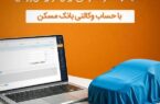 تمدید مهلت وکالتی شدن حساب مشتریان بانک مسکن برای خرید خودروهای وارداتی تمدید مهلت وکالتی شدن حساب مشتریان بانک مسکن برای خرید خودروهای وارداتی
