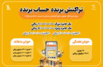 جشنواره «تراکنش برنده-حساب برنده» با ۵۵ میلیارد ریال جایزه نقدی جشنواره «تراکنش برنده-حساب برنده» با ۵۵ میلیارد ریال جایزه نقدی