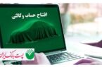 با شروع مرحله جدید ثبت نام خودروهای وارداتی؛ مشتریان پست بانک ایران میتوانند حساب خود را وکالتی کنند با شروع مرحله جدید ثبت نام خودروهای وارداتی؛ مشتریان پست بانک ایران میتوانند حساب خود را وکالتی کنند