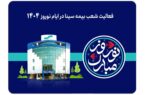 فعالیت شعب بیمه سینا در نوروز ۱۴۰۴ فعالیت شعب بیمه سینا در نوروز ۱۴۰۴