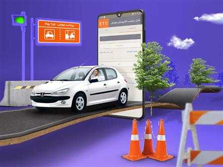 پرداخت الکترونیکی عوارض آزادراههای کشور با سامانه ETC بانک مسکن