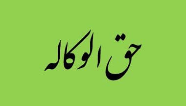 نرخ حقالوکاله بانک سینا در سال ۱۴۰۴ اعلام شد