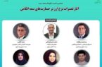 برگزاری ششمین نشست اتاق فکر صنعت بیمه با محوریت «آثار تغییر نرخ ارز بر قراردادهای اتکایی» برگزاری ششمین نشست اتاق فکر صنعت بیمه با محوریت «آثار تغییر نرخ ارز بر قراردادهای اتکایی»