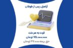 نوروزی ایمن با بیمه عمر بیمه ایران نوروزی ایمن با بیمه عمر بیمه ایران