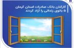 کارکنان بانک صادرات استان کرمان ۵ بانوی زندانی را آزاد کردند کارکنان بانک صادرات استان کرمان ۵ بانوی زندانی را آزاد کردند