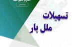 با «ملل یار»، نیازهای ضروری خود را آسانتر تأمین کنید با «ملل یار»، نیازهای ضروری خود را آسانتر تأمین کنید