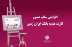 افزایش سقف صدور کارت هدیه بانک ایران زمین افزایش سقف صدور کارت هدیه بانک ایران زمین