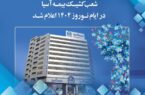 شعب کشیک بیمه آسیا در ایام نوروز ۱۴۰۴ اعلام شد شعب کشیک بیمه آسیا در ایام نوروز ۱۴۰۴ اعلام شد