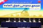 مجمع عمومی فوقالعاده شرکت فولاد خوزستان با موضوع افزایش سرمایه برگزار شد مجمع عمومی فوقالعاده شرکت فولاد خوزستان با موضوع افزایش سرمایه برگزار شد