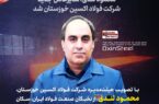 مدیرعامل جدید شرکت فولاد اکسین خوزستان معرفی شد مدیرعامل جدید شرکت فولاد اکسین خوزستان معرفی شد