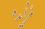 برگزاری دهمین مزایده سراسری املاک و اموال تملیکی و مازاد بانک ملی ایران برگزاری دهمین مزایده سراسری املاک و اموال تملیکی و مازاد بانک ملی ایران