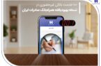 ۱۰۰ خدمت بانکی غیرحضوری در نسخه بهبودیافته همراهبانک صادرات ایران ۱۰۰ خدمت بانکی غیرحضوری در نسخه بهبودیافته همراهبانک صادرات ایران