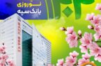معرفی شعب کشیک بانک سپه در ایام نوروز ۱۴۰۴ معرفی شعب کشیک بانک سپه در ایام نوروز ۱۴۰۴