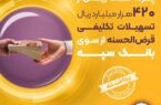 پرداخت بیش از ۴۲۰ هزار میلیارد ریال تسهیلات تکلیفی قرضالحسنه از سوی بانک سپه پرداخت بیش از ۴۲۰ هزار میلیارد ریال تسهیلات تکلیفی قرضالحسنه از سوی بانک سپه