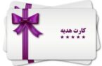 سقف صدور کارت هدیه ۵ میلیون تومان تعیین شد سقف صدور کارت هدیه ۵ میلیون تومان تعیین شد
