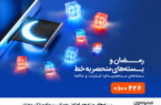بستههای ویژه همراه اول بهمناسبت ماه مبارک رمضان بستههای ویژه همراه اول بهمناسبت ماه مبارک رمضان