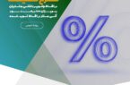 طرح تخفیف ۱۰۰ درصدی سود اقساط برای مشتریان خوشحساب موسسه اعتباری ملل طرح تخفیف ۱۰۰ درصدی سود اقساط برای مشتریان خوشحساب موسسه اعتباری ملل