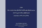 بررسی مدلهای نوین فعالیت شرکتهای بیمه درمان در دنیا(سیستم های مراقبت مدیریت شده) و طراحی مدل مناسب بررسی مدلهای نوین فعالیت شرکتهای بیمه درمان در دنیا(سیستم های مراقبت مدیریت شده) و طراحی مدل مناسب