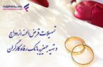 پرداخت بیش از ۸٫۰۰۰ میلیارد ریال تسهیلات قرضالحسنه ازدواج توسط بانک رفاه کارگران پرداخت بیش از ۸٫۰۰۰ میلیارد ریال تسهیلات قرضالحسنه ازدواج توسط بانک رفاه کارگران