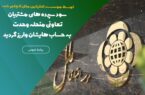 سود سپردههای مشتریان تعاونی منحله وحدت به حسابهایشان واریز گردید سود سپردههای مشتریان تعاونی منحله وحدت به حسابهایشان واریز گردید
