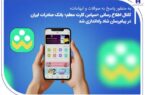 کانال اطلاعرسانی «سپاس کارت معلم» بانک صادرات ایران در پیامرسان شاد راهاندازی شد کانال اطلاعرسانی «سپاس کارت معلم» بانک صادرات ایران در پیامرسان شاد راهاندازی شد