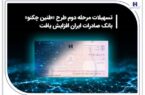 تسهیلات مرحله دوم طرح «طنین چکنو» بانک صادرات ایران افزایش یافت تسهیلات مرحله دوم طرح «طنین چکنو» بانک صادرات ایران افزایش یافت