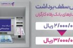 سقف برداشت وجه نقد از خودپردازهای بانک رفاه کارگران افزایش یافت سقف برداشت وجه نقد از خودپردازهای بانک رفاه کارگران افزایش یافت