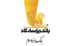بانک پاسارگاد، پیشگام در ارائه تسهیلات ازدواج و فرزندآوری بهصورت تمامدیجیتال بانک پاسارگاد، پیشگام در ارائه تسهیلات ازدواج و فرزندآوری بهصورت تمامدیجیتال