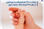 پرداخت ۶۹۰۰۰ وام قرض الحسنه فرزندآوری در سال ۱۴۰۳ توسط بانک صادرات ایران پرداخت ۶۹۰۰۰ وام قرض الحسنه فرزندآوری در سال ۱۴۰۳ توسط بانک صادرات ایران