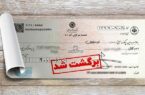 تسهیل رفع سوءاثر چک های برگشتی در بانک ایران زمین تسهیل رفع سوءاثر چک های برگشتی در بانک ایران زمین