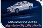 ثبتنام در طرح جدید ایرانخودرو با حساب وکالتی بانک صادرات ایران ثبتنام در طرح جدید ایرانخودرو با حساب وکالتی بانک صادرات ایران