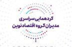عهد تازه بانک اقتصادنوین برای جهشی بزرگ عهد تازه بانک اقتصادنوین برای جهشی بزرگ