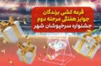 اسامی برندگان قرعه کشی هفتگی مرحله دوم جشنواره «سرخپوشان شهر» بانک شهر اعلام شد اسامی برندگان قرعه کشی هفتگی مرحله دوم جشنواره «سرخپوشان شهر» بانک شهر اعلام شد