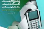 پشتیبانی همهجانبه از کسبوکارها با عرضه پایانههای فروشگاهی پشتیبانی همهجانبه از کسبوکارها با عرضه پایانههای فروشگاهی