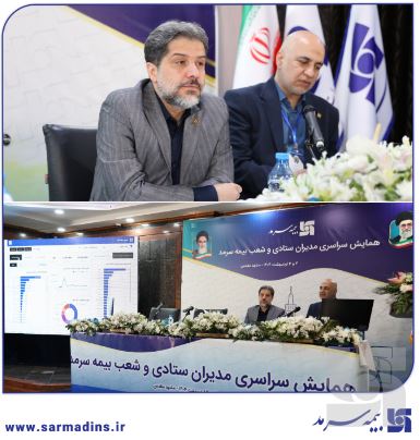 رونمایی از سامانه هوش تجاری بیمه سرمد