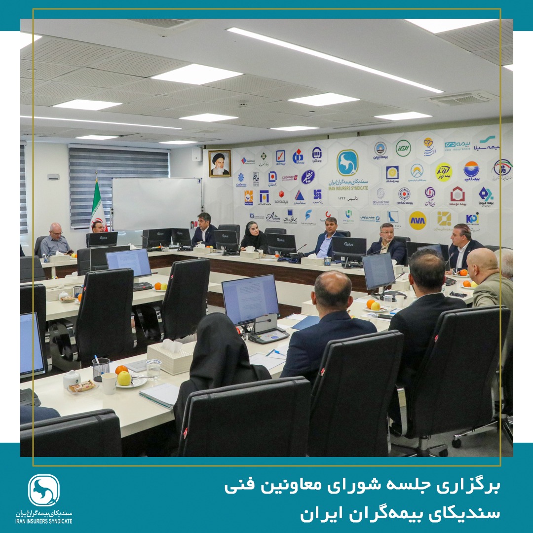 برگزاری جلسه شورای معاونین فنی سندیکای بیمهگران ایران