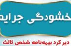 بخشودگی جرایم دیرکرد بیمه نامههای شخص ثالث بخشودگی جرایم دیرکرد بیمه نامههای شخص ثالث