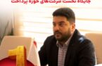 تشریح نحوه بازگشت بهپرداخت ملت به جایگاه نخست شرکتهای حوزه پرداخت تشریح نحوه بازگشت بهپرداخت ملت به جایگاه نخست شرکتهای حوزه پرداخت