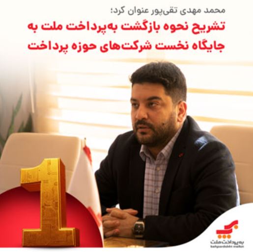 تشریح نحوه بازگشت بهپرداخت ملت به جایگاه نخست شرکتهای حوزه پرداخت