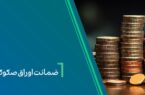 ضمانت صکوک مرابحه صنایع شیمیایی پارسیان اوسط بانک کارآفرین ضمانت صکوک مرابحه صنایع شیمیایی پارسیان اوسط بانک کارآفرین