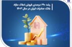 رشد ۲۹۰ درصدی فروش املاک مازاد بانک صادرات ایران در سال ۱۴۰۳ رشد ۲۹۰ درصدی فروش املاک مازاد بانک صادرات ایران در سال ۱۴۰۳