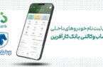 خرید محصولات ایران خودرو با حساب وکالتی بانک کارآفرین خرید محصولات ایران خودرو با حساب وکالتی بانک کارآفرین