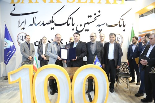 امضای تفاهمنامه همکاری بانک سپه با شرکتهای بزرگ تولیدی و صنعتی